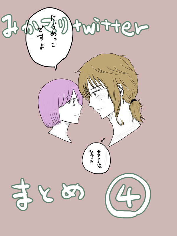 みかマリTwitterまとめ④