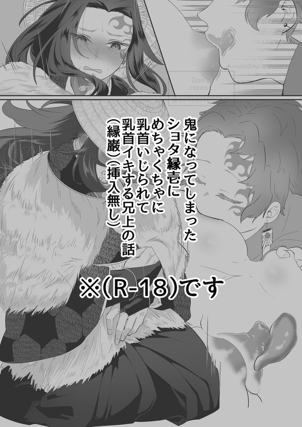 鬼になってしまった ショタ縁壱に めちゃくちゃに 乳首いじられて