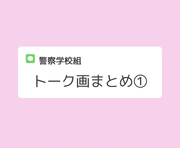 警察学校組トーク画まとめ①