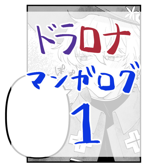 ドラロナ漫画ログ1