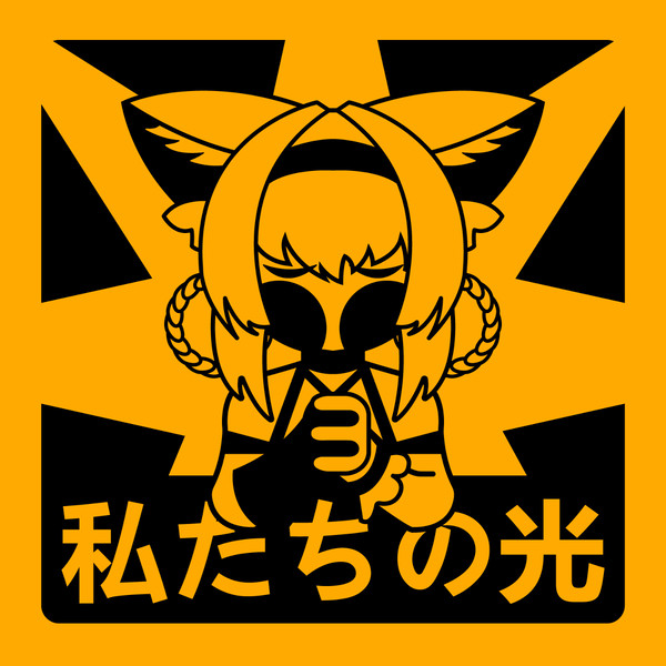 私たちの光