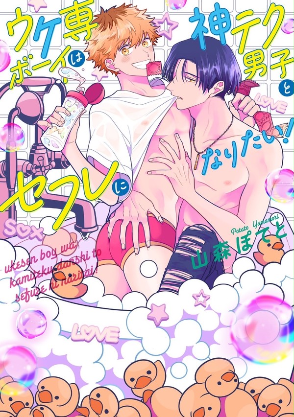 【商業BL】ウケ専ボーイは神テク男子とセフレになりたい！