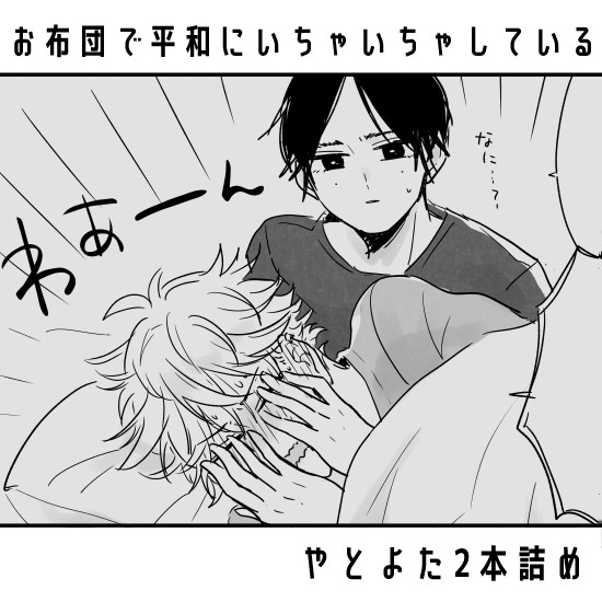 お布団で平和にいちゃいちゃしているやとよた