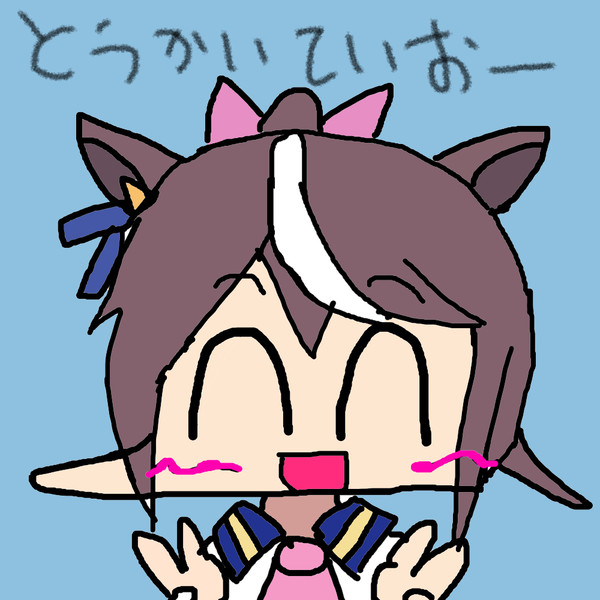 ブイブイ！テイオー