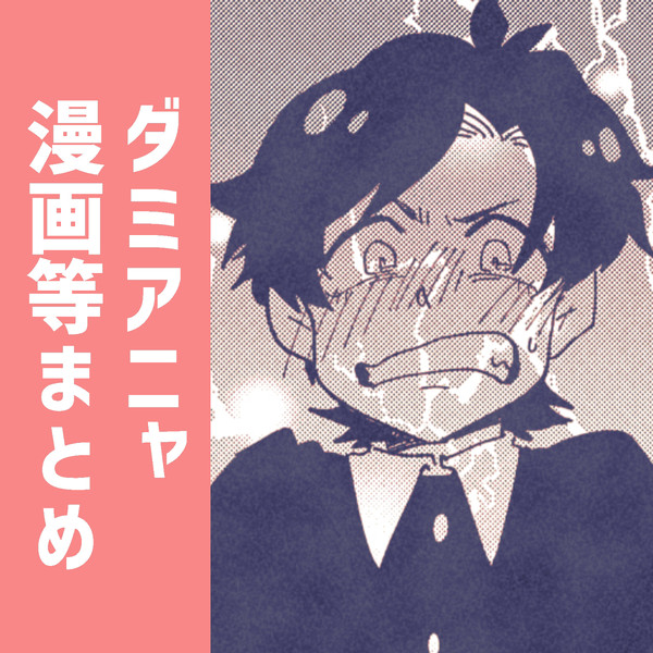 ダミアニャ漫画まとめ