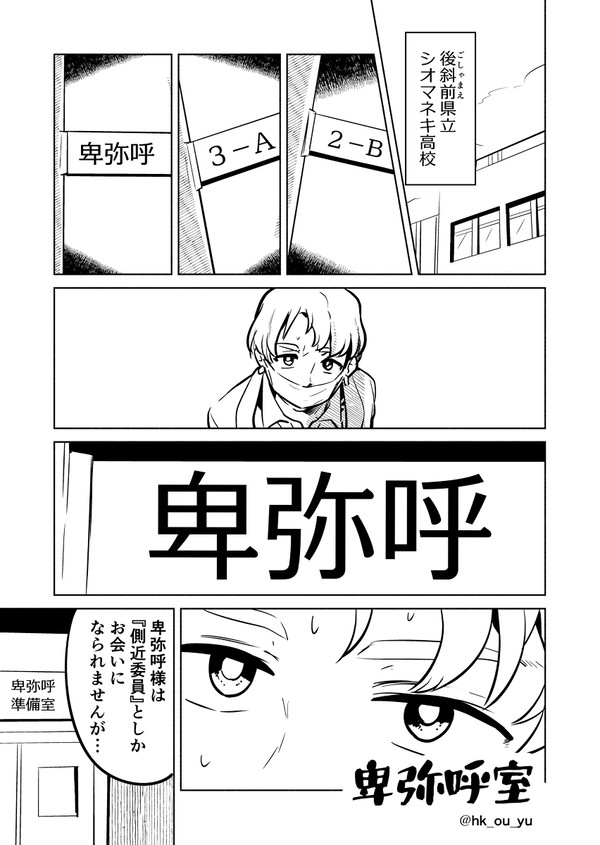 【創作漫画】卑弥呼室