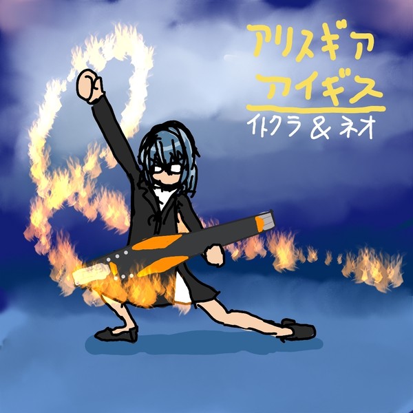 音緒さん