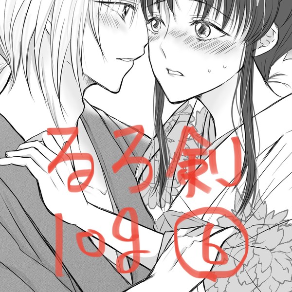 るろ剣 log⑥(※ほとんど剣薫)