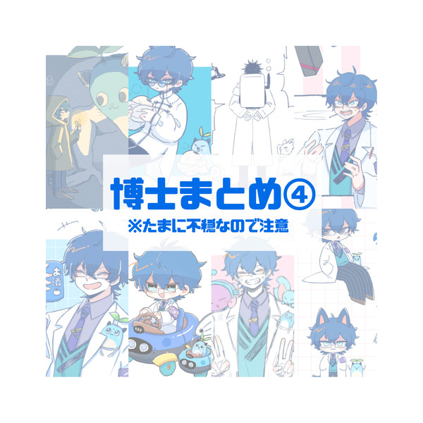 博士ログ④