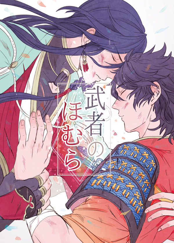 【Web再録 1】武者のほむら
