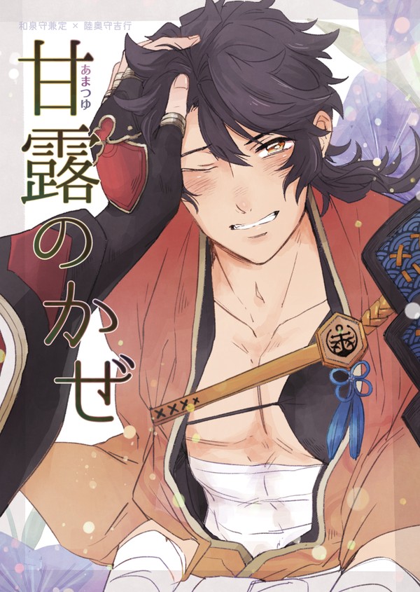 【Web再録 2】甘露のかぜ