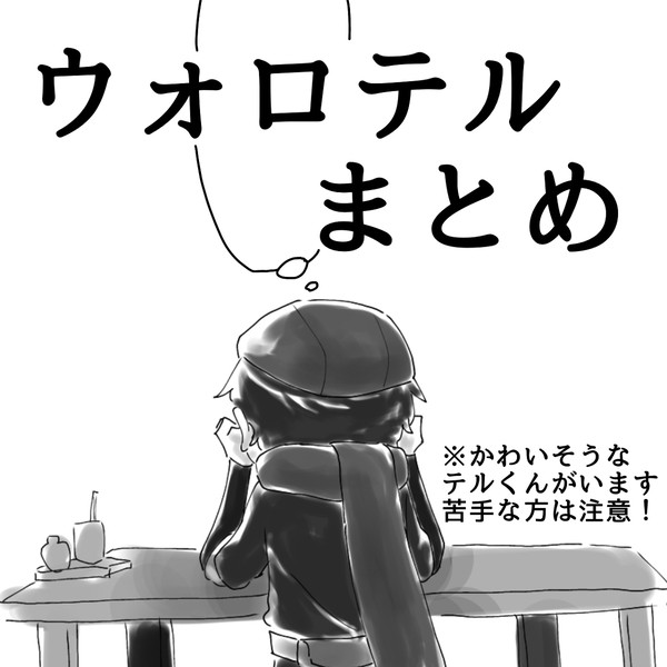 ウォロテルツイログ①