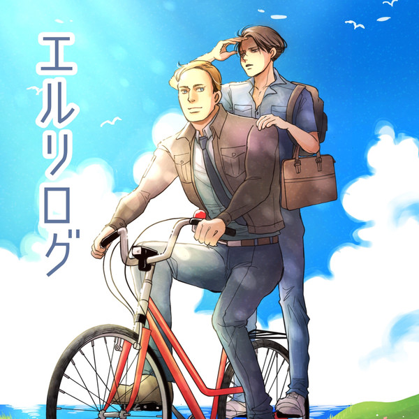エルリログ1
