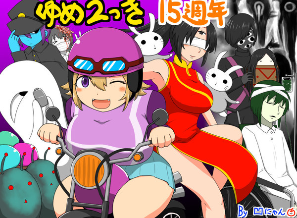 ゆめ2っき15周年!!!