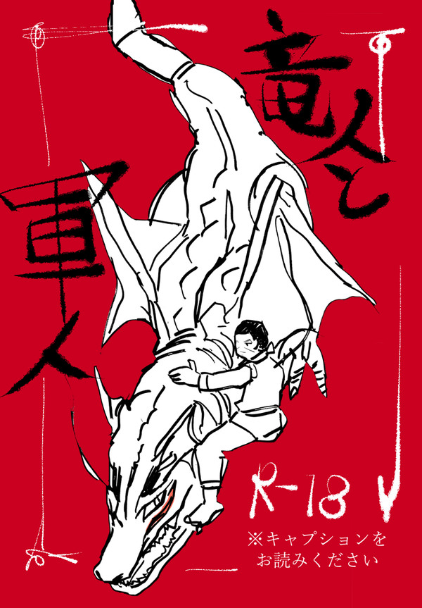 【web再録】竜人と軍人