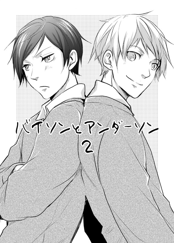 [BL]ゲイバレしないよう目立たず高校生活をやりすごそうと～２