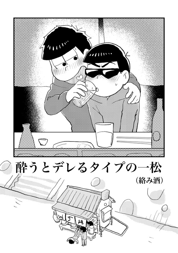 酔うとデレるタイプの一松