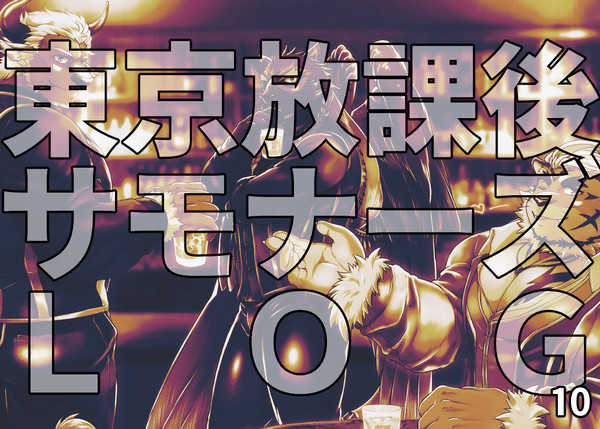 放サモlog⑩
