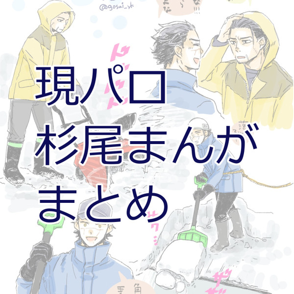 現パロ杉尾まんがまとめ