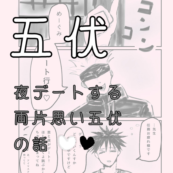 夜デートする両片思い五伏