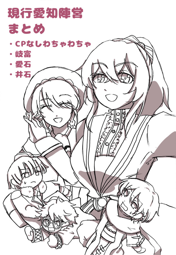 愛知陣営まとめログ