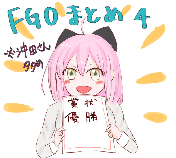 FGO まとめ4