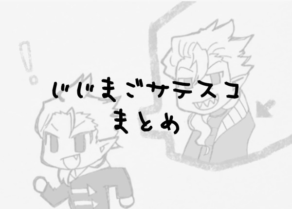 じじまごサテスコまとめ①