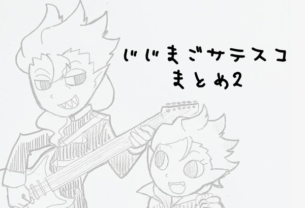 じじまごサテスコまとめ②