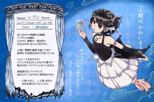 【サァカス】 レプン 【微睡】