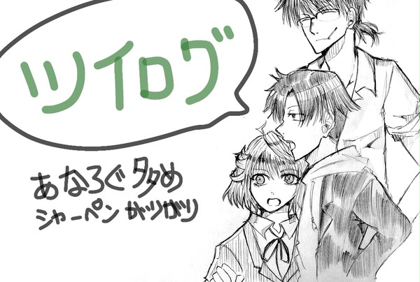 ついろぐ WA荒磯最遊記