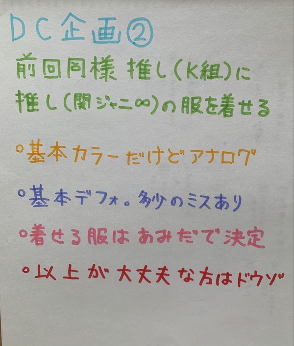 やりたかったDC企画②