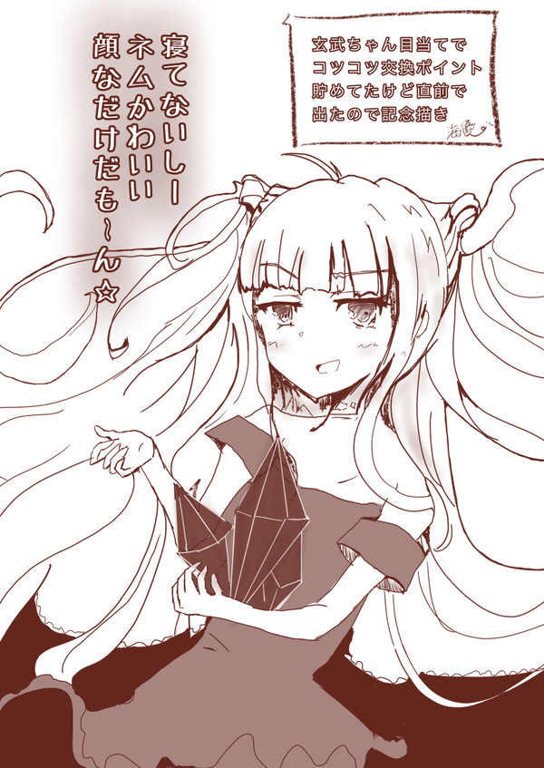 ねむ可愛いだけの玄武ちゃん