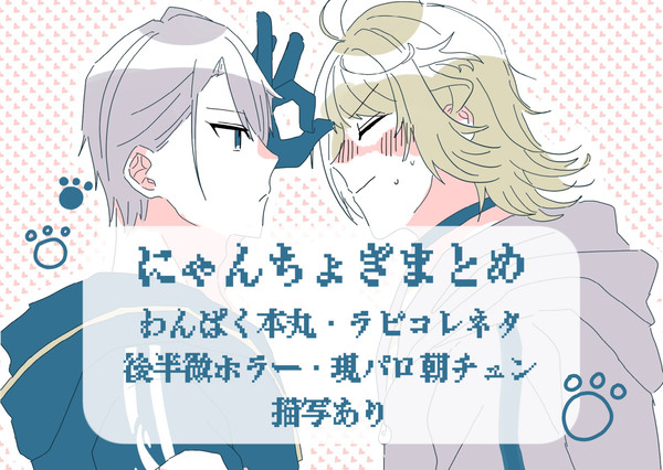 にゃちょまとめ2