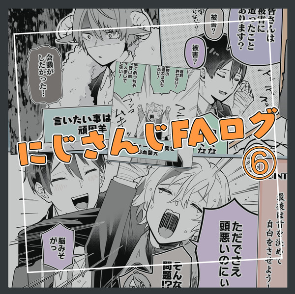 にじさんじFAログ⑥