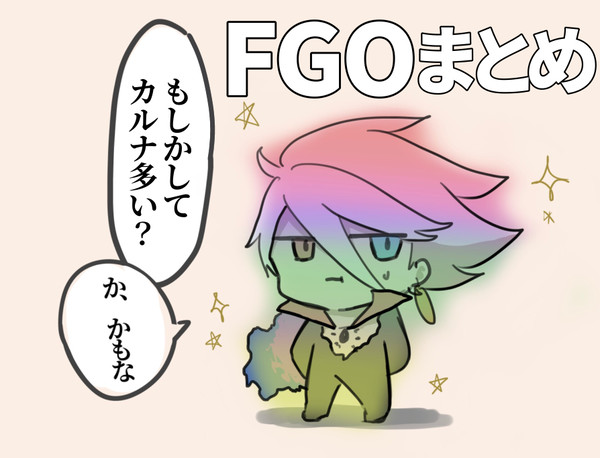 FGOまとめ3