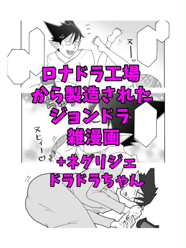 ジョンドラ雑漫画