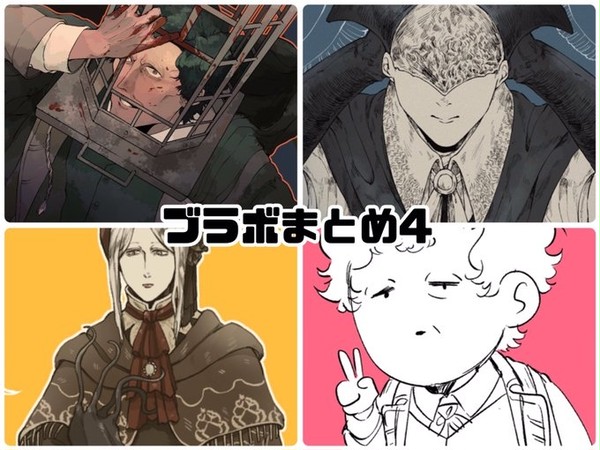 ブラボまとめ4