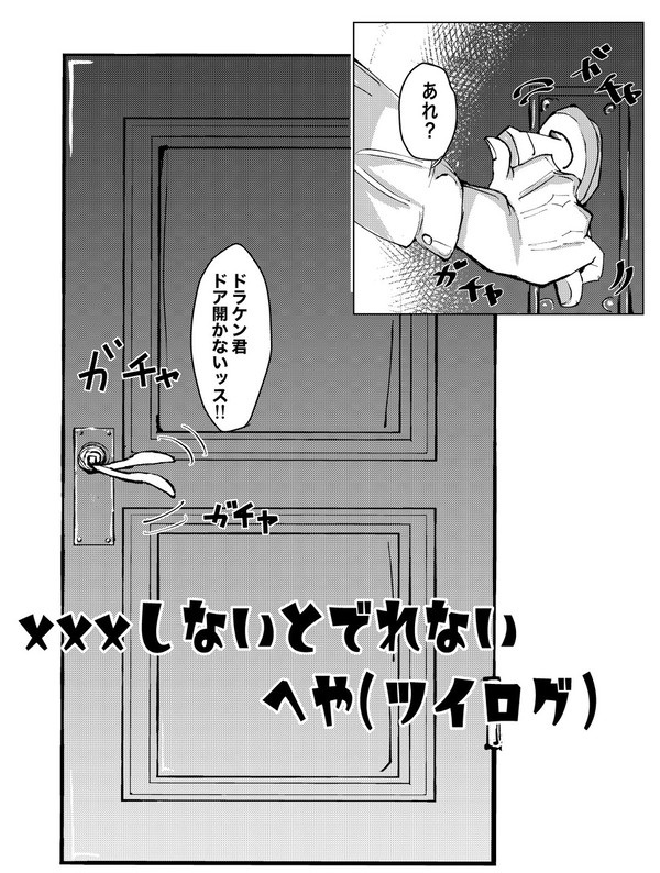 ×××しないと出れない部屋(ツイログ)ドラ武