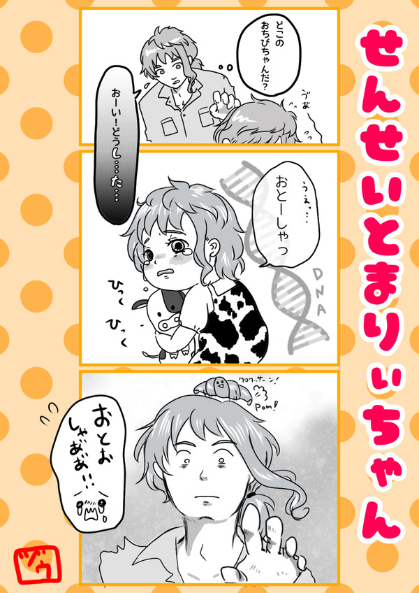 せんせいとまりぃちゃん