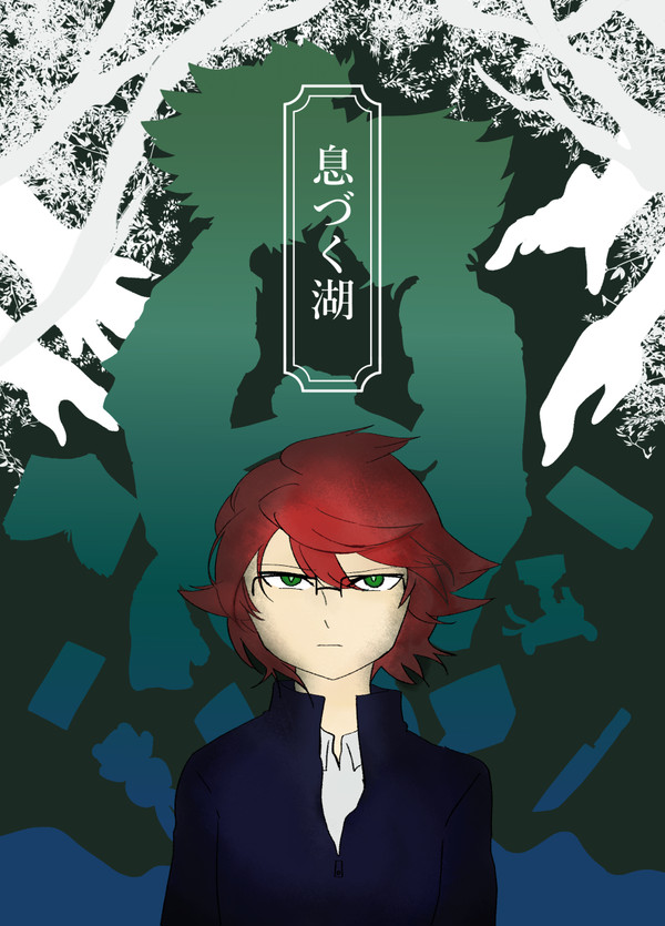 【Web再録】息づく湖(基山+カオス)2019年1月発行