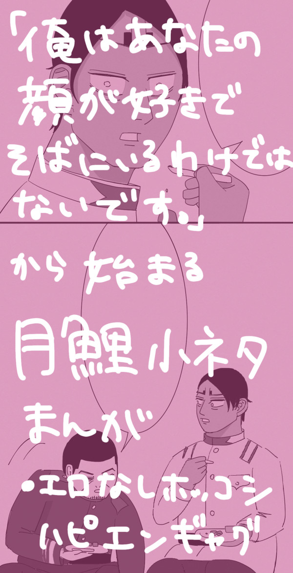 月鯉エロなしホッコシハピエンギャグ小ネタ漫画