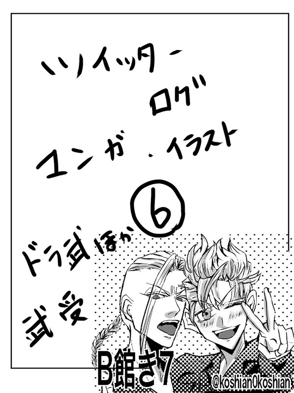 ツイログ⑥