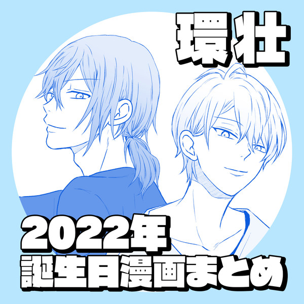 【環壮】2022年誕生日漫画まとめ