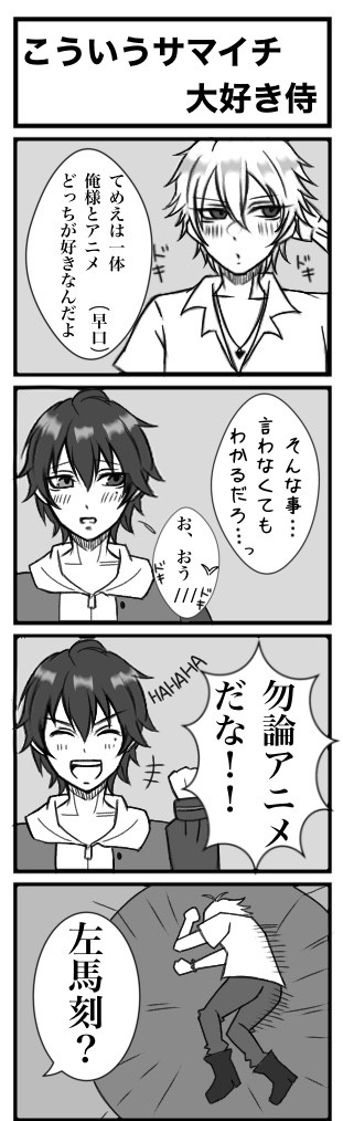 左馬一(サマイチ)　4コマ