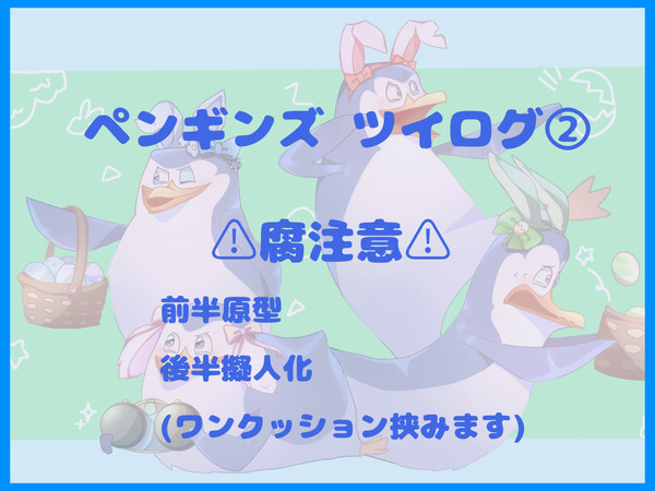 ペンギンズTwilog②
