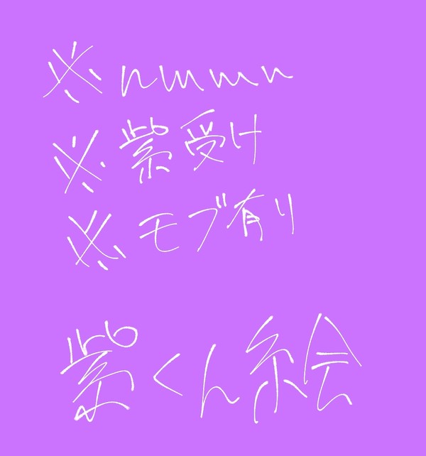 紫くんちょい集め