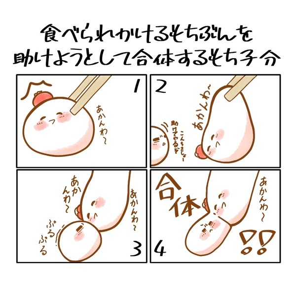 食べられかけるもちぶんを助けようとして合体するもち子分