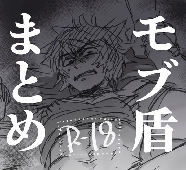 モブ盾まとめ《腐向け・R-18》
