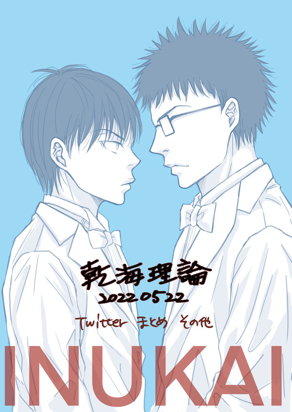 【乾海理論】Twitterまとめ