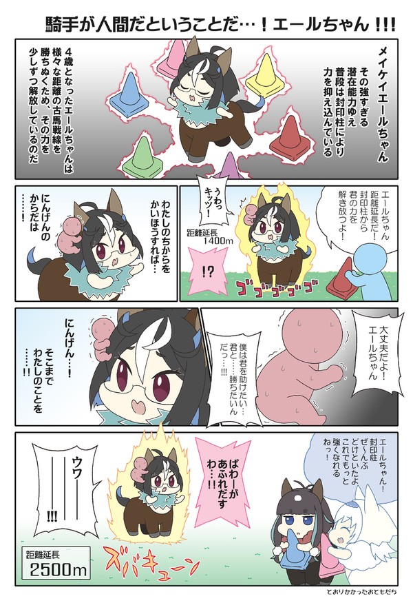 メイケイエールちゃんの距離延長